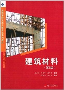 高等學校土木工程專業系列教材 建筑材料
